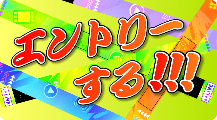 エントリーする