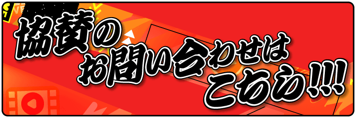協賛のお問合せはこちら！！！