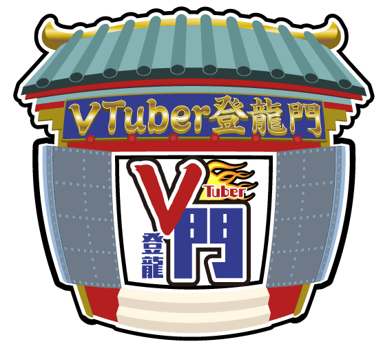 VTuber登龍門