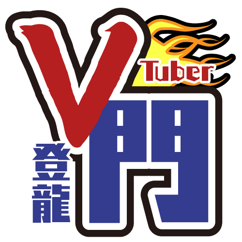 VTuber登龍門
