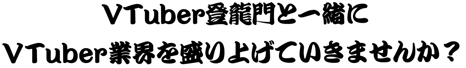 VTuber登龍門と一緒にVTuber業界を盛り上げていきませんか？