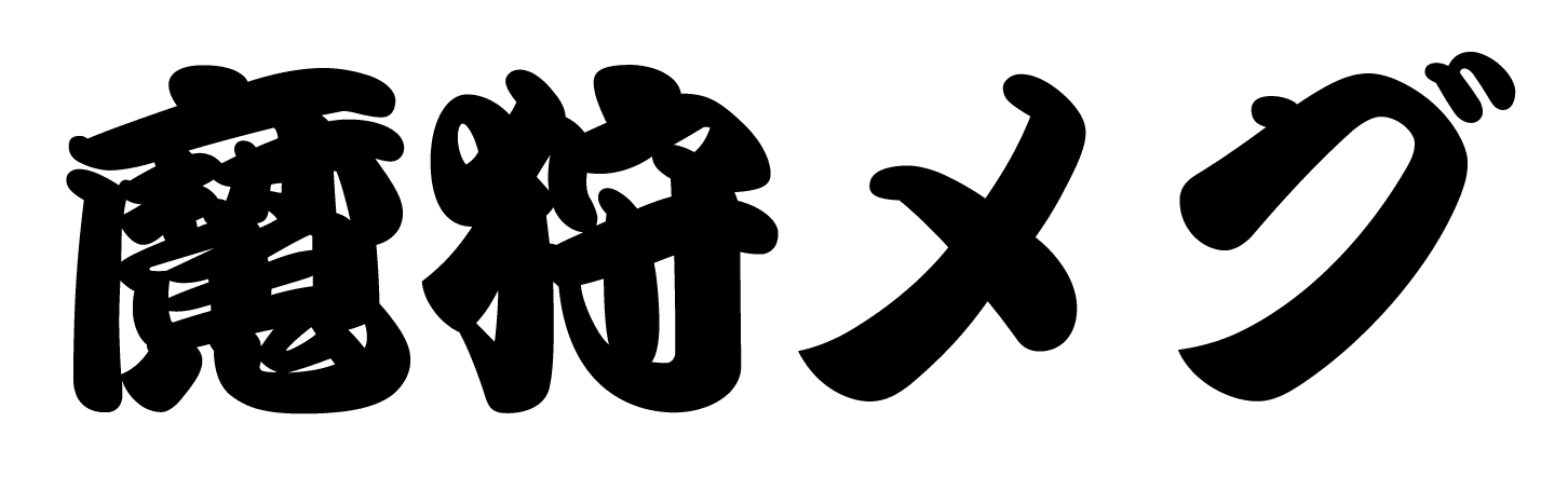 魔狩メグ