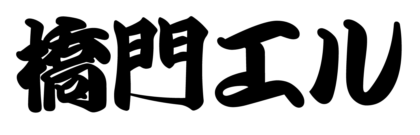 橋門エル