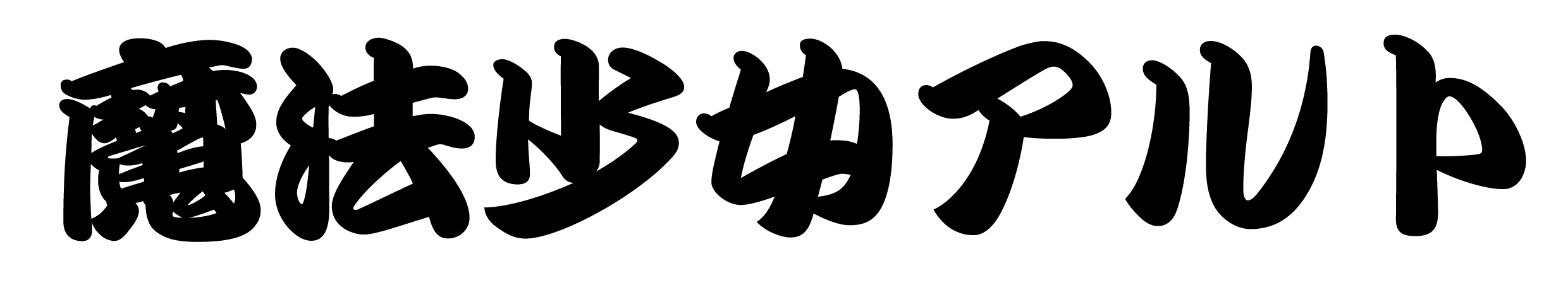 魔法少女アルト
