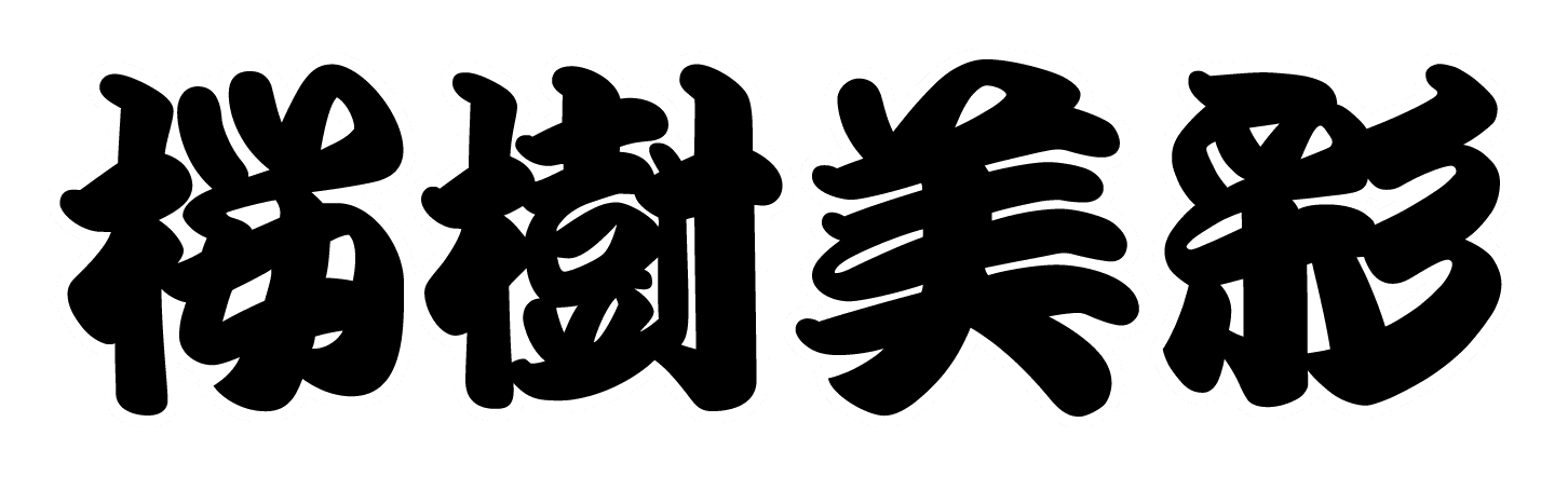 桜樹美彩