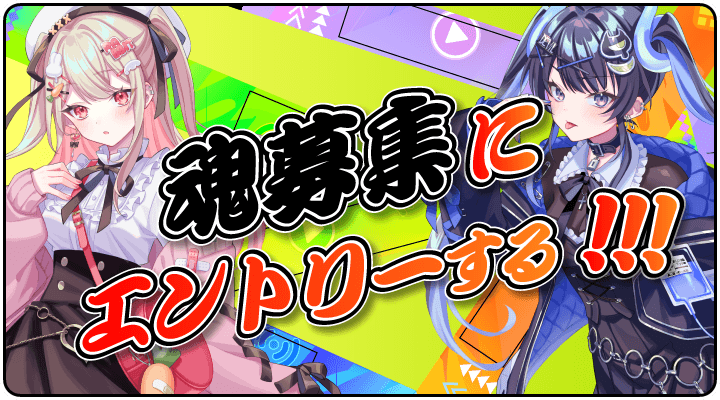 魂募集にエントリーする