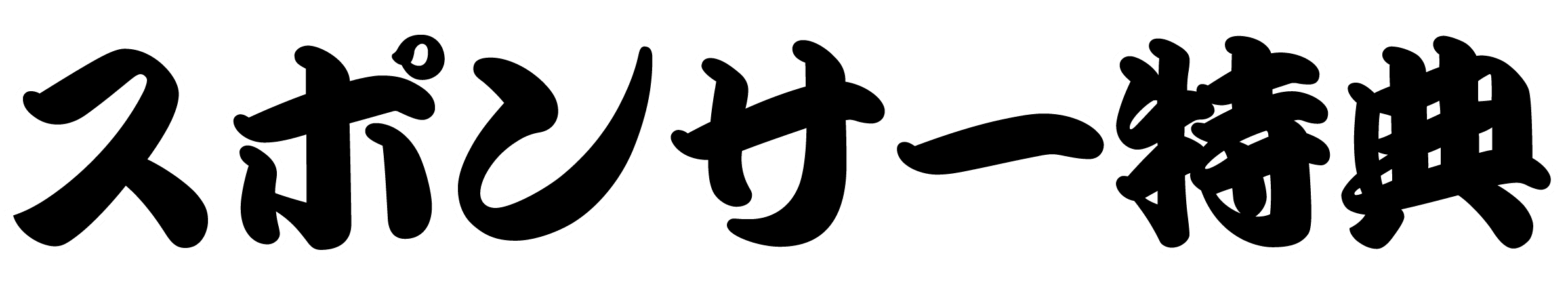 スポンサー特典