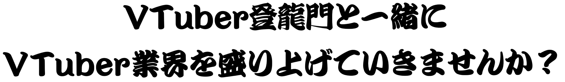VTuber登龍門と一緒にVTuber業界を盛り上げていきませんか？