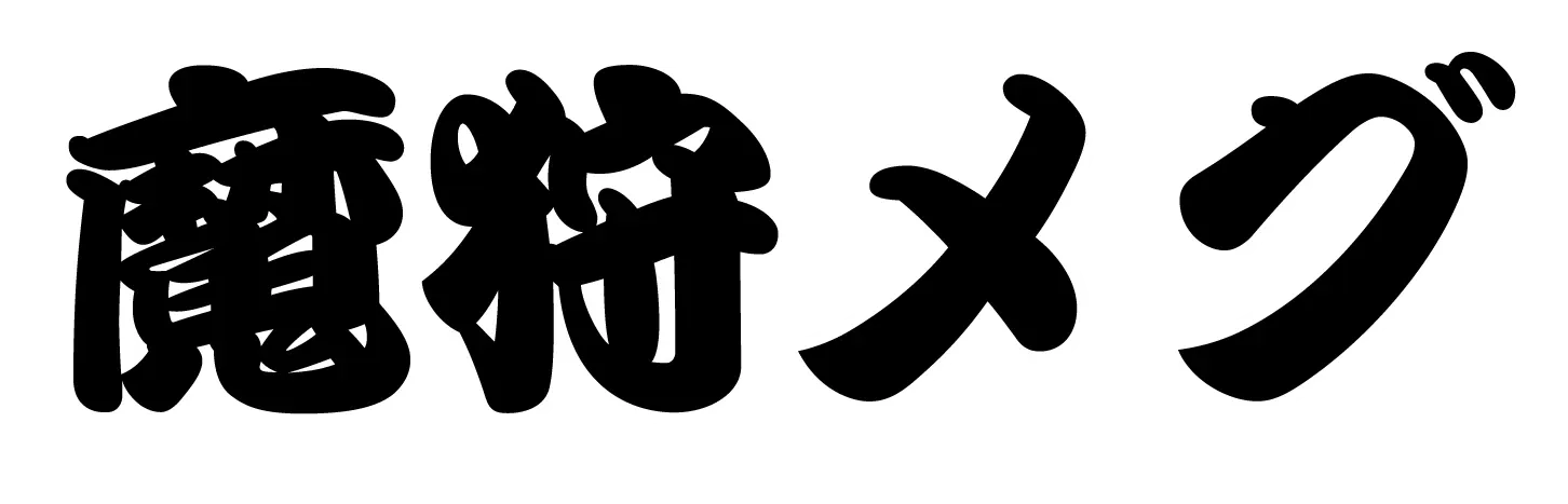 魔狩メグ