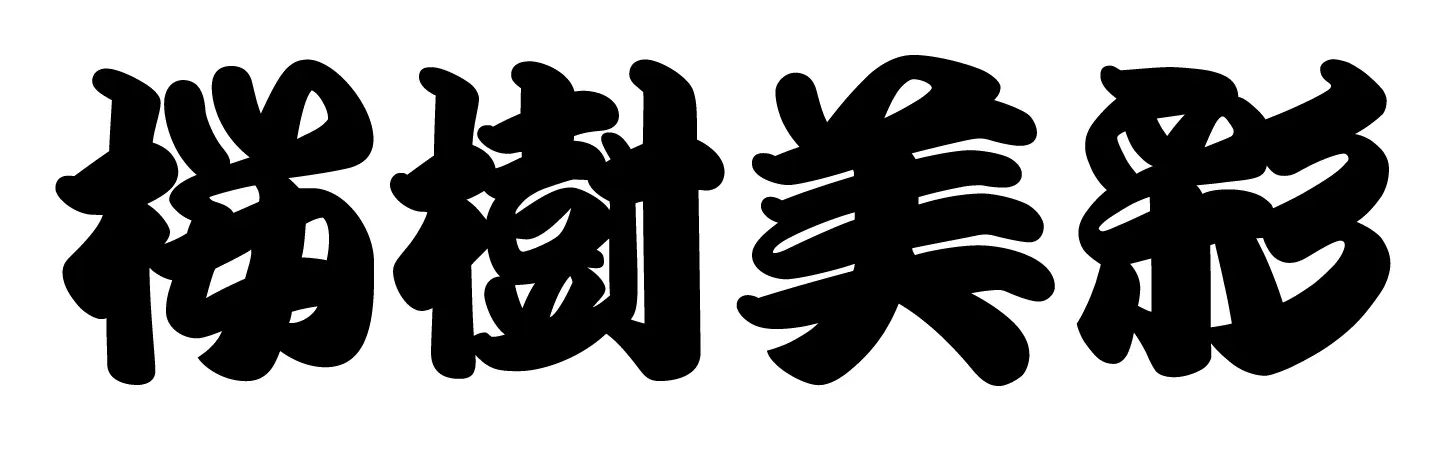 桜樹美彩