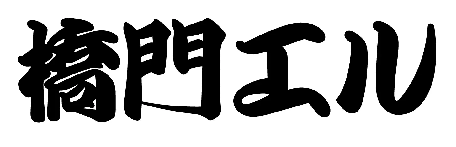 橋門エル